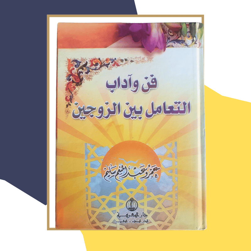 فن و آداب التعامل بين الزوجين