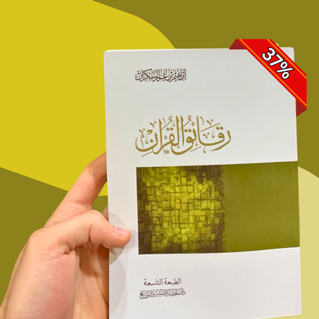 رقائق القرآن