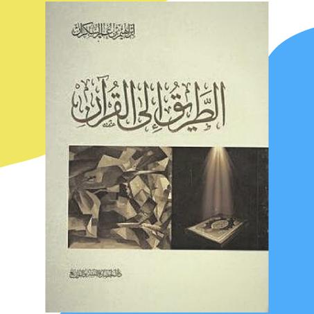 الطريق إلى القرآن