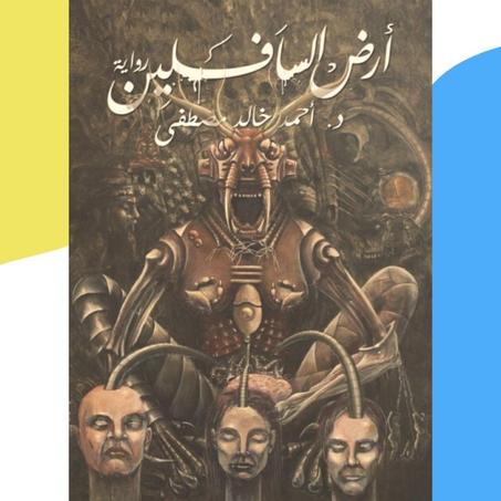 أرض السافلين