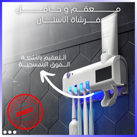 معقم و حامل فرشاة الأسنان (BEF)