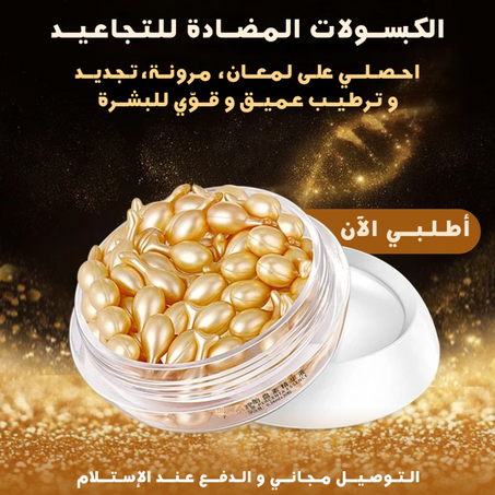 كبسولات الشد للبشرة