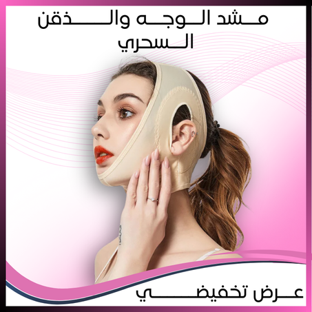مشد الوجه والــذقن السحري
