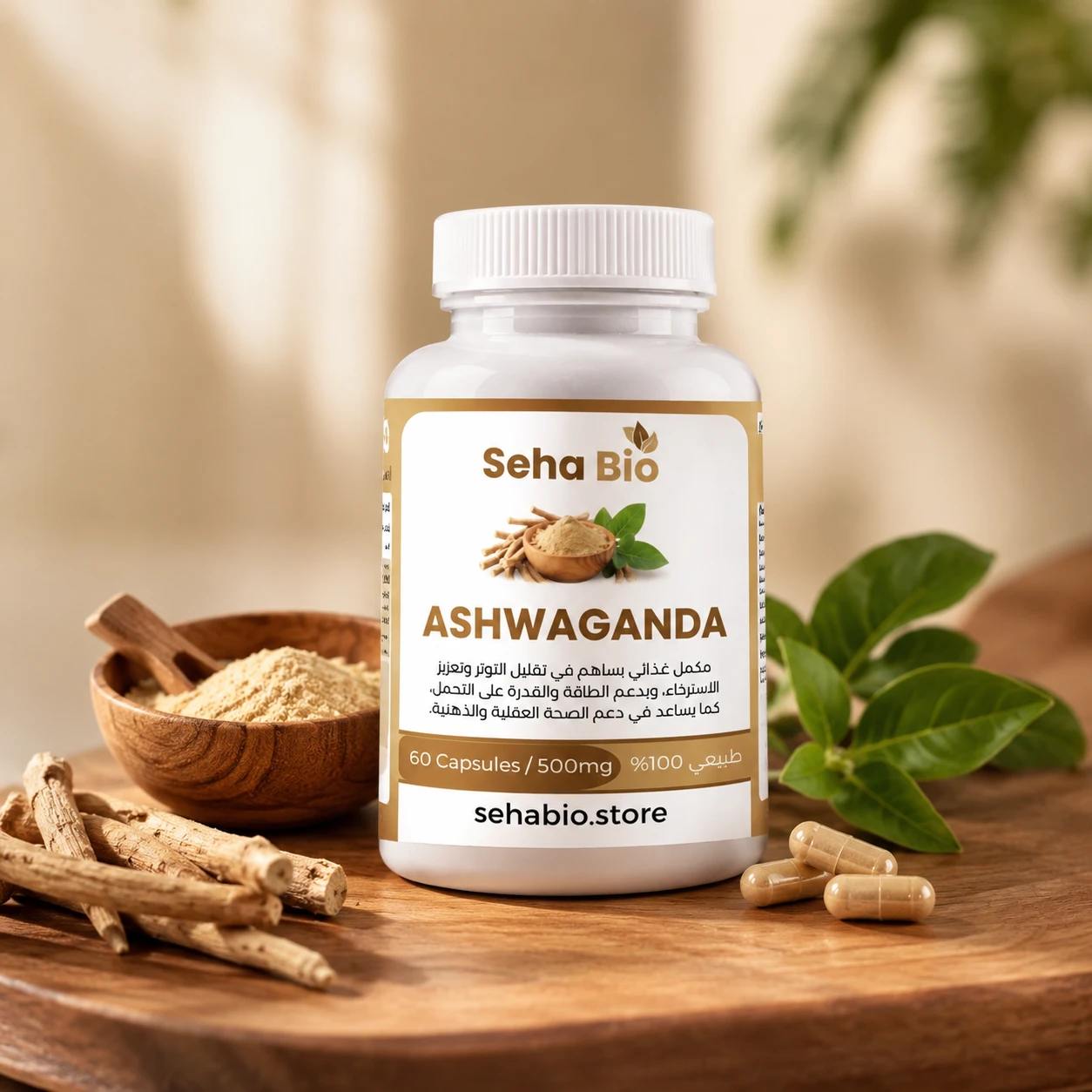 Ashwagandha Seha Bio - وداعاً للتوتر، أهلاً بالهدوء والنشاط
