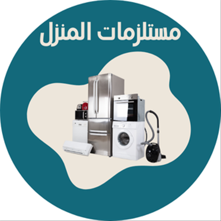 مستلزمات المنزل