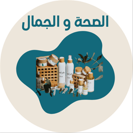 الصحة و الجمال