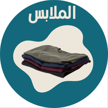 الملابس