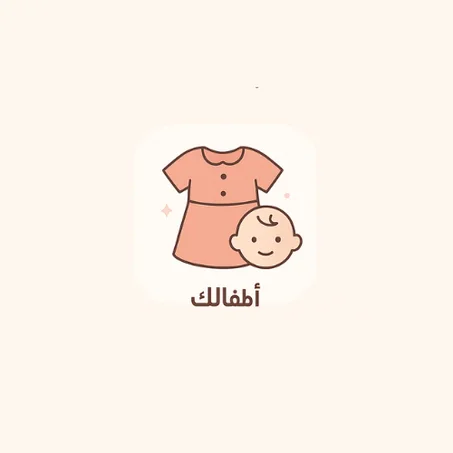 اطفالك
