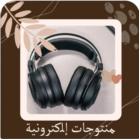 منتوجات إلكترونية