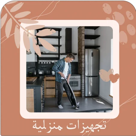 تجهيزات منزلية