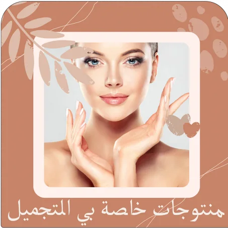 منتوجات خاصة بي التجميل