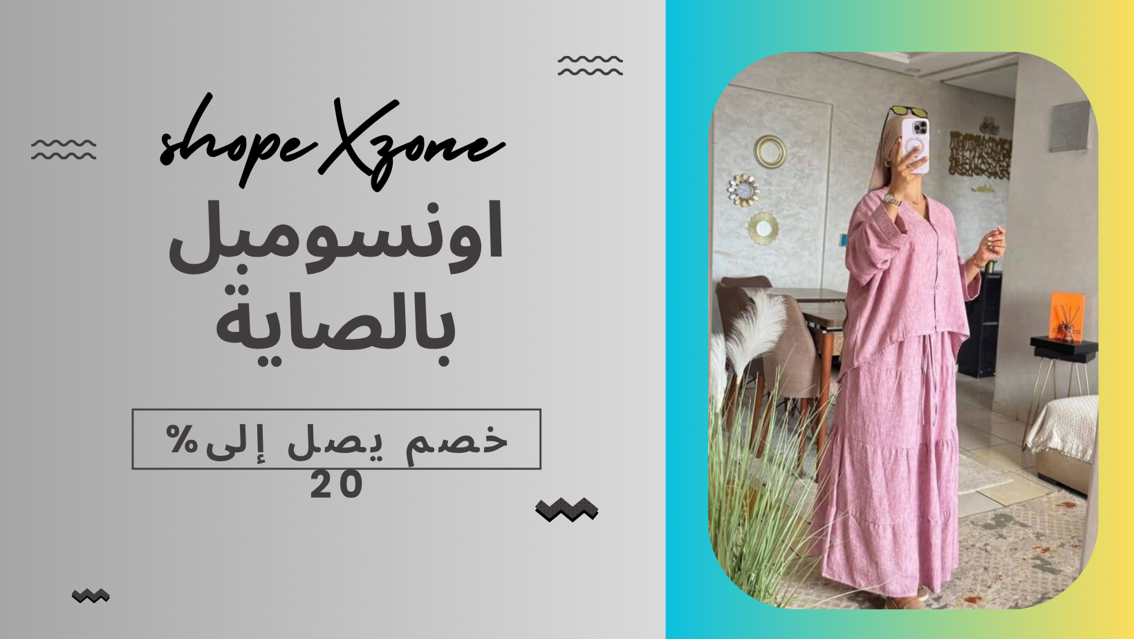 أونسومبل أنيق بالصاية