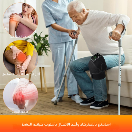 مدلك الركبة بالأشعة تحت الحمراء