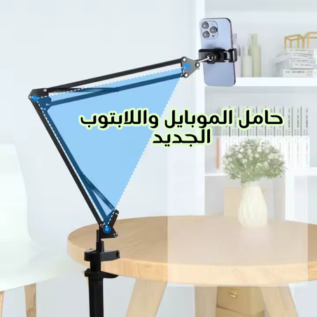 حامل الهاتف واللابتوب