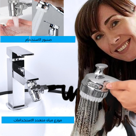 موسع صنبور رأس الدش 3 في 1