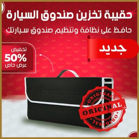 حقيبة تخزين السيارة