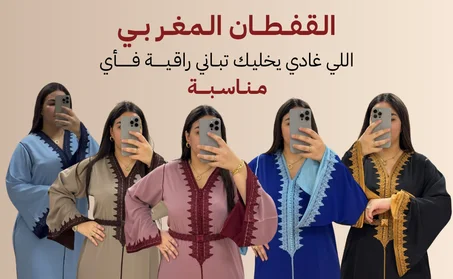 القفاطين المغربية