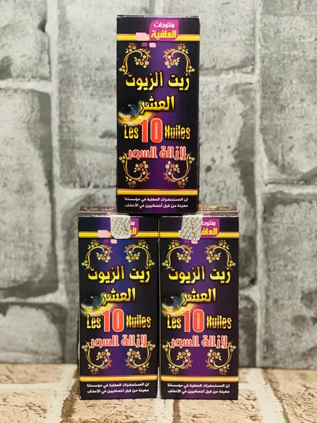 زيت العشر زيوت لازالة السحر