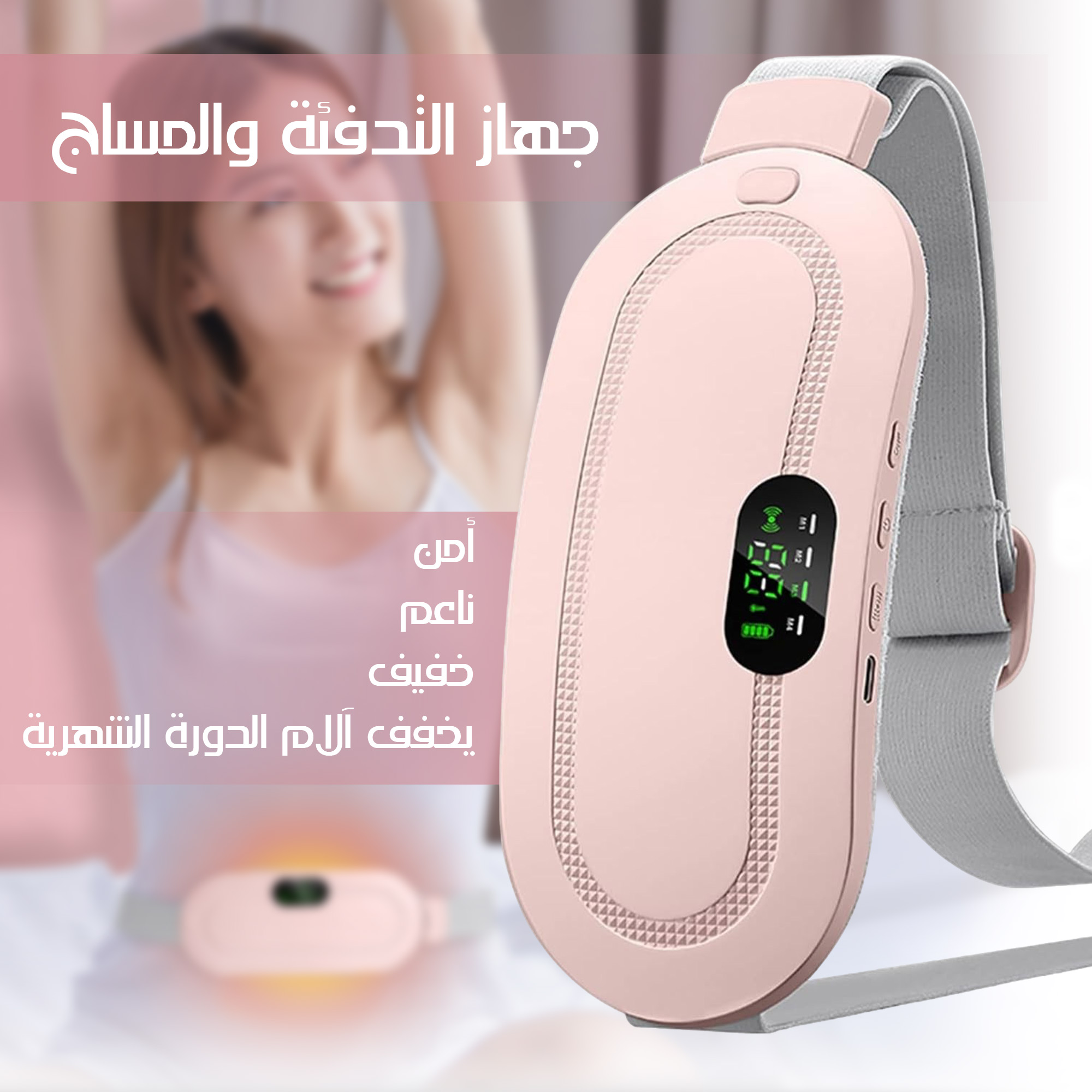 حزام تدفئة البطن الكهربائي المحمول