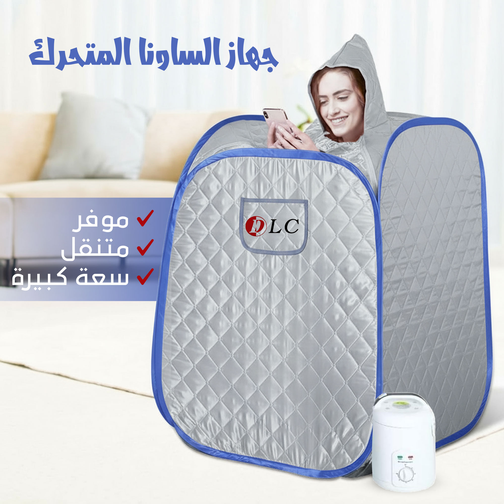 جهاز الساونا المتحرك – راحة فورية في منزلك