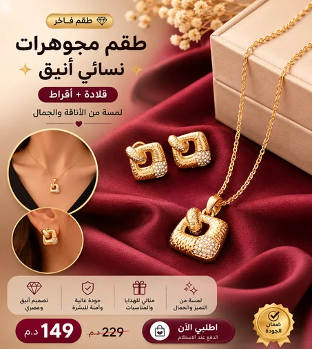 طقم مجوهرات نسائي أنيق – قلادة وأقراط ذهبية ✨