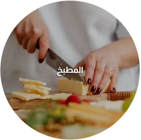 المطبخ