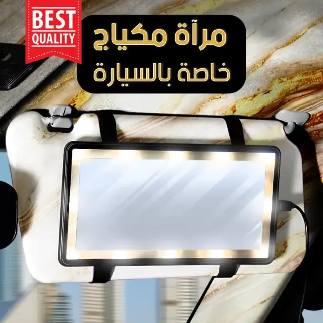مرآة مكياج بإضاءة ليد للسيارة