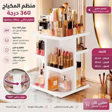 💄 منظم المكياج الدوار 360° | أناقة، تنظيم، وتوفير للمساحة ✨