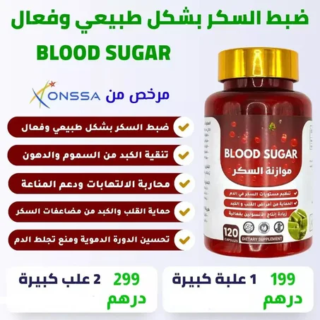 BLOOD SUGAR الحل الفعال لضبط مستويات السكر في الدم