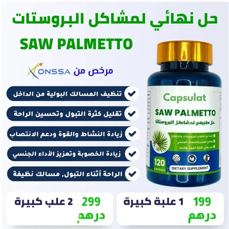 SAW PALMETTO حل نهائي لمشاكل البروستات