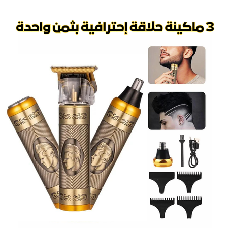 3 ماكينة حلاقة إحترافية بثمن 1 فقط 😍