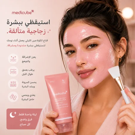 استيقظي ببشرة متوهجة،  وأكثر إشراقة من أول استخدام مع ماسك ميديكيوب.