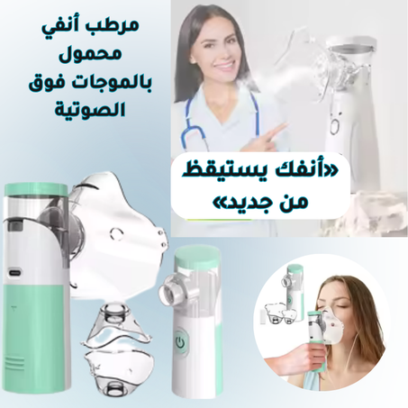 مرطب الأنفي المحمول – أنفك يستحق هواء نقي في 30 ثانية