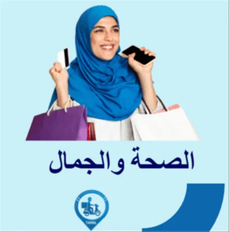 الصحة والجمال