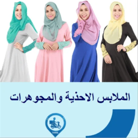 الملابس -الاحذية والمجوهرات