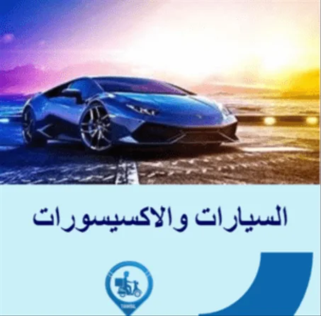 السيارات والاكسيسورت