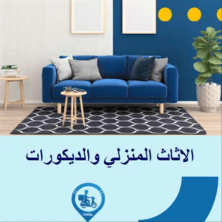الاثاث المنزلي والديكورات
