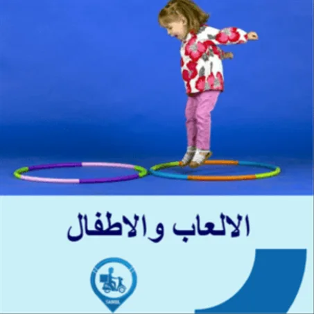 الالعاب و الاطفال