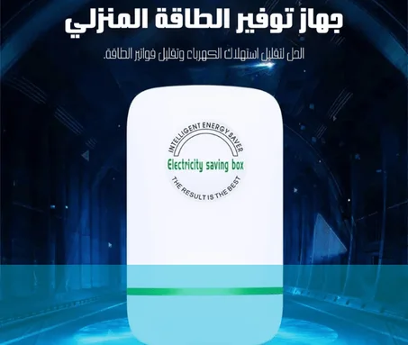 جهاز توفير الطاقة المنزلي