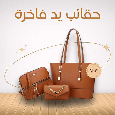 حقائب يد فاخرة