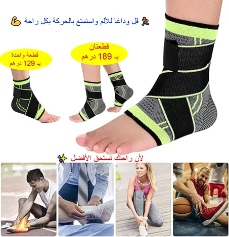 دعامة الكاحل المرنة - الحل المثالي لتخفيف الألم
