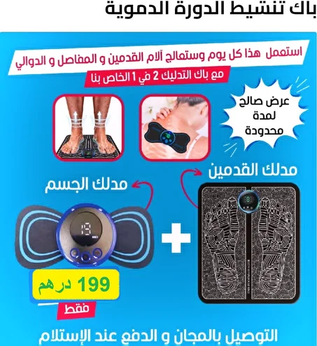 باك مساج متكون من جهازين: جهاز مساج الرجلين + جهاز مساج الكتفين و الفخدين و الظهر