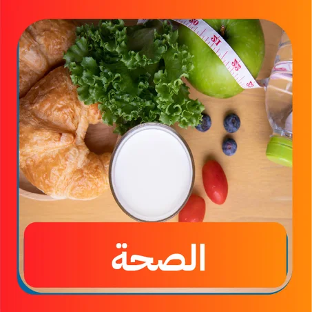 الصحة