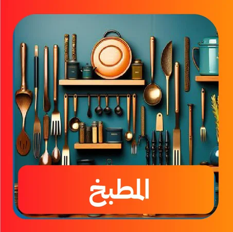 المطبخ
