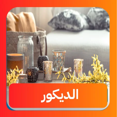 الديكور