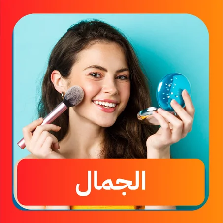 الجمال