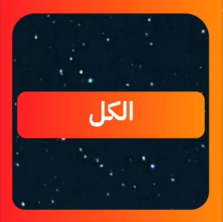 الكل