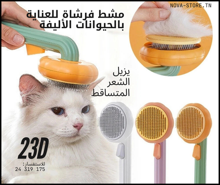 مشط للحيوانات الأليفة 🐾