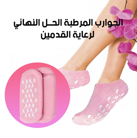 جوارب مرطبة