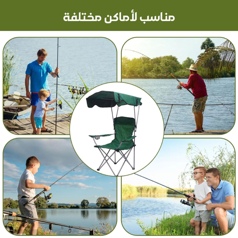 كرسي التخييم القابل للطي مع مظلة